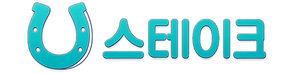 스테이크